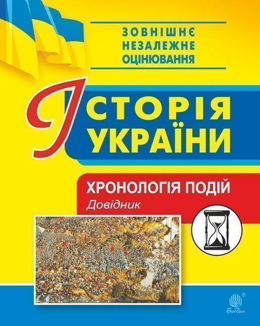 Історія України. Хронологія подій. Довідник для ЗНО