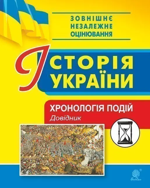 Історія України. Хронологія подій. Довідник для ЗНО