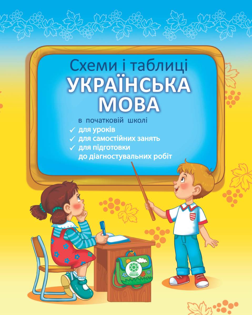 Українська мова. Схеми і таблиці. 1-4 клас