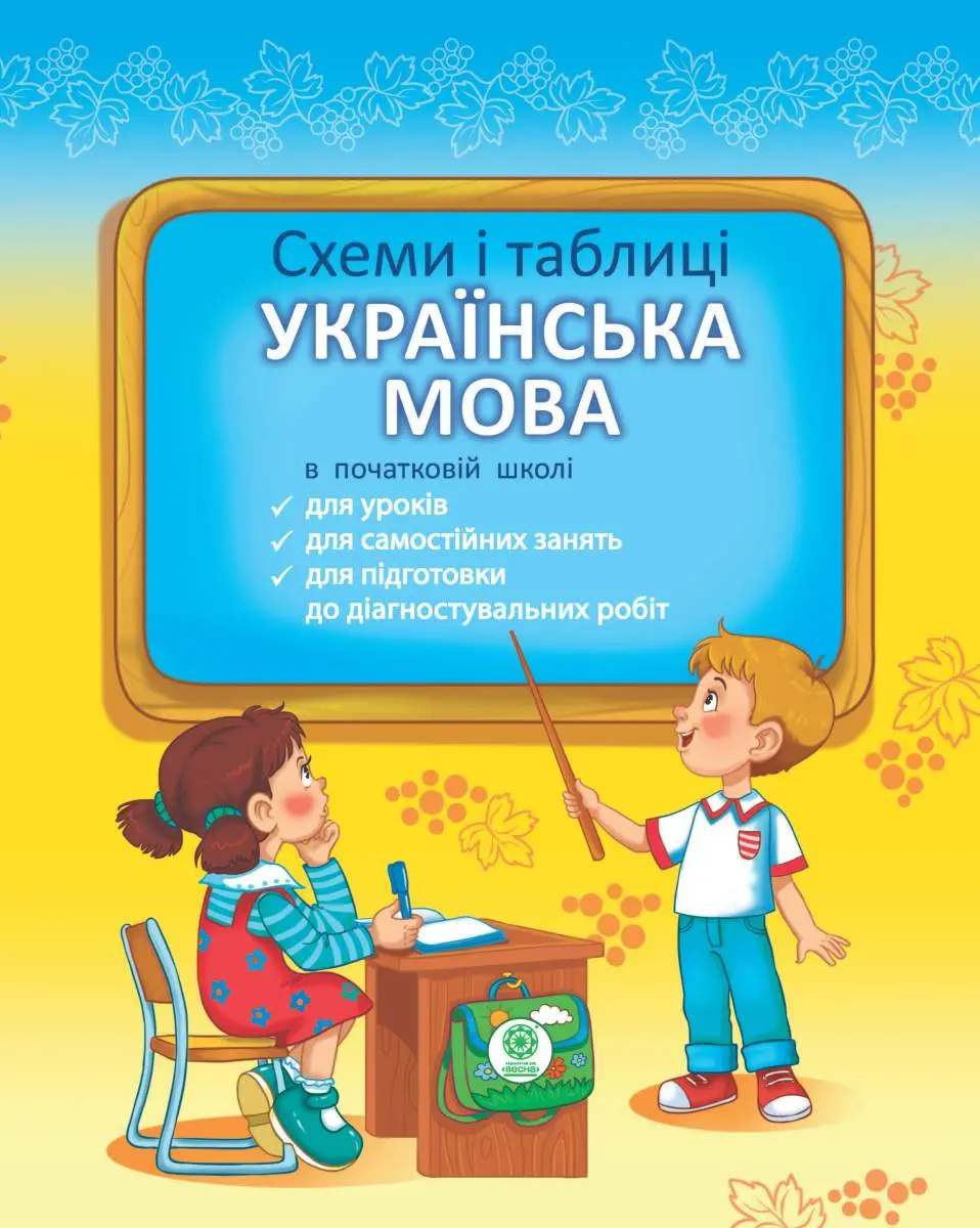 Обкладинка "Українська мова. Схеми і таблиці. 1-4 клас"