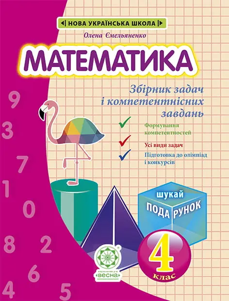 Обкладника "Математика. Збірник задач і компетентних завдань. 4 клас" Обкладинка "Математика. Збірник задач і компетентних завдань. 4 клас"