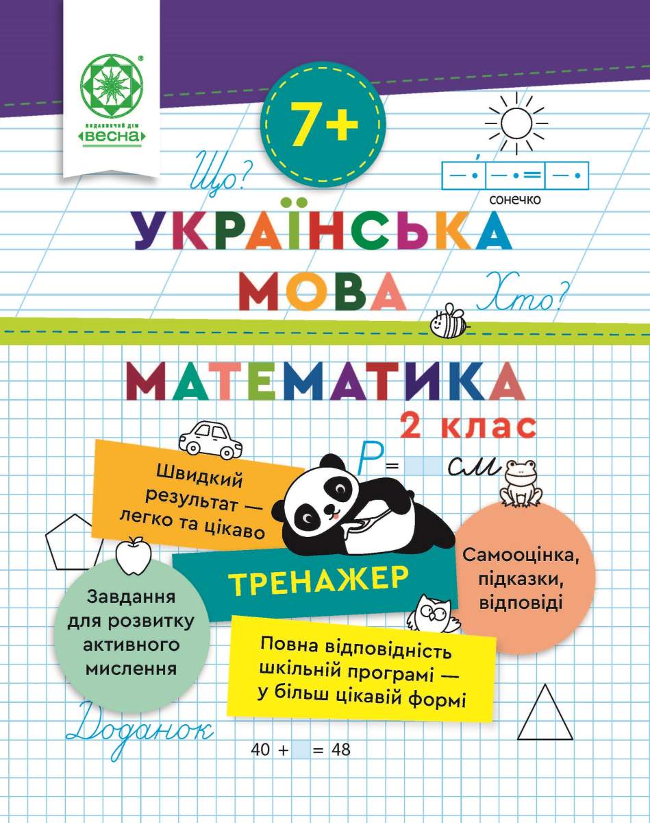 Тренажер. Українська мова. Математика. Відповіді. 2...