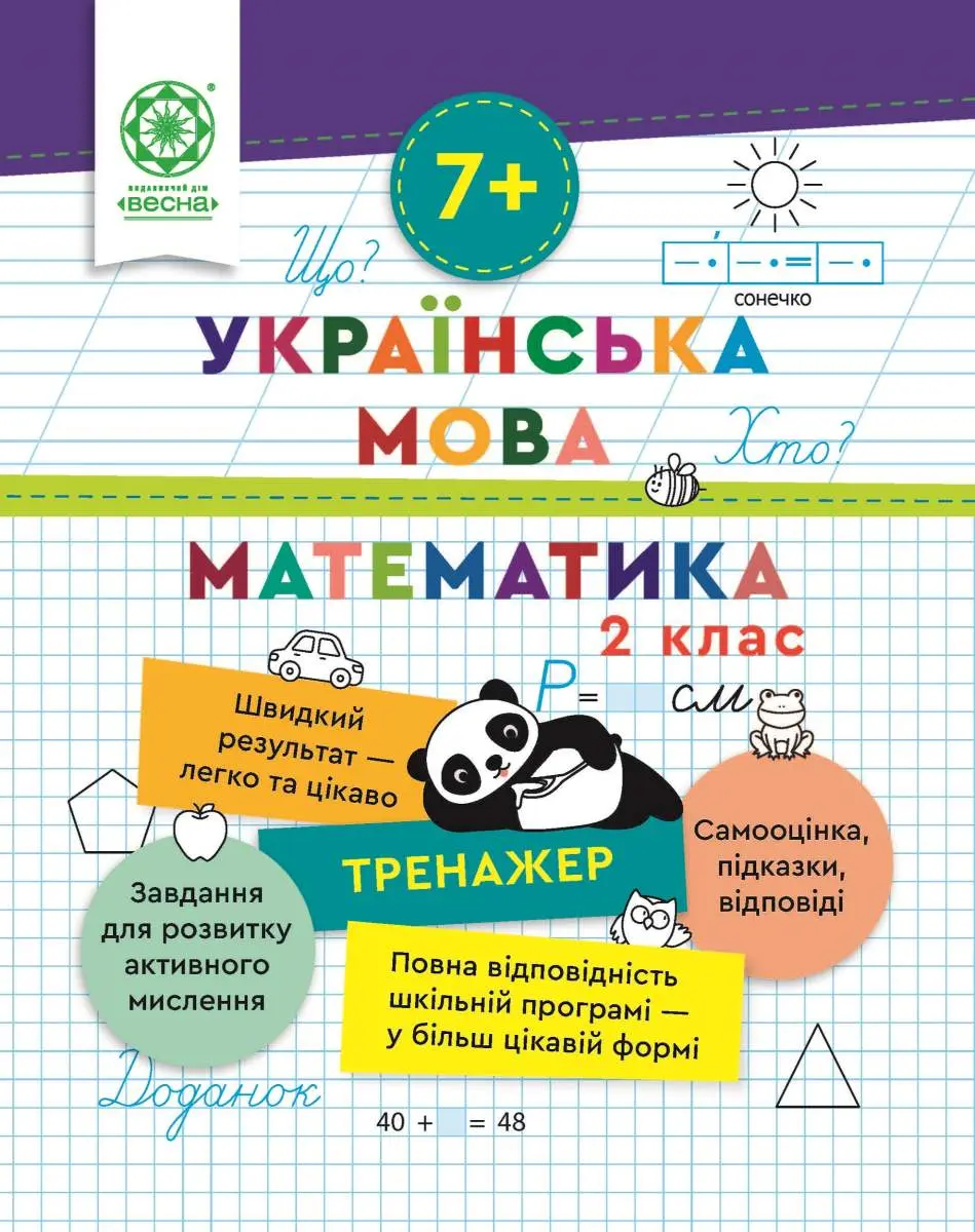 Обкладника "Тренажер. Українська мова. Математика. Відповіді. 2 клас" Обкладинка "Тренажер. Українська мова. Математика. Відповіді. 2 клас"