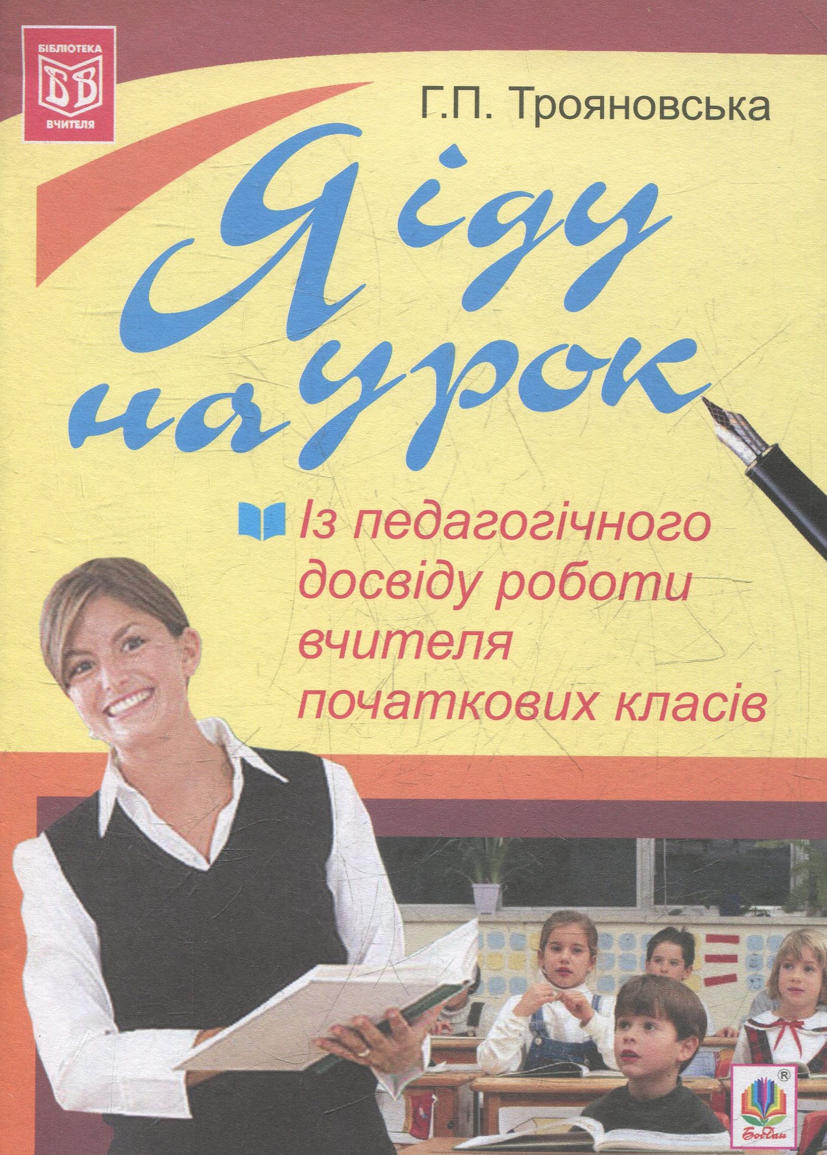 Я іду на урок. Із педагогічного досвіду роботи вчителя...