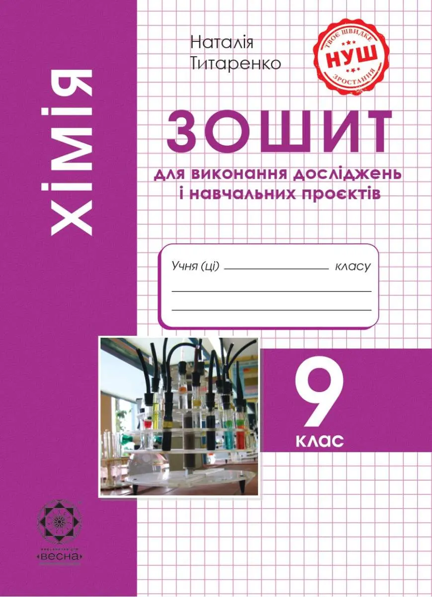 Хімія. 9 клас. Зошит для виконання досліджень і навчальних проєктів