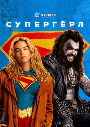 Супергёрл