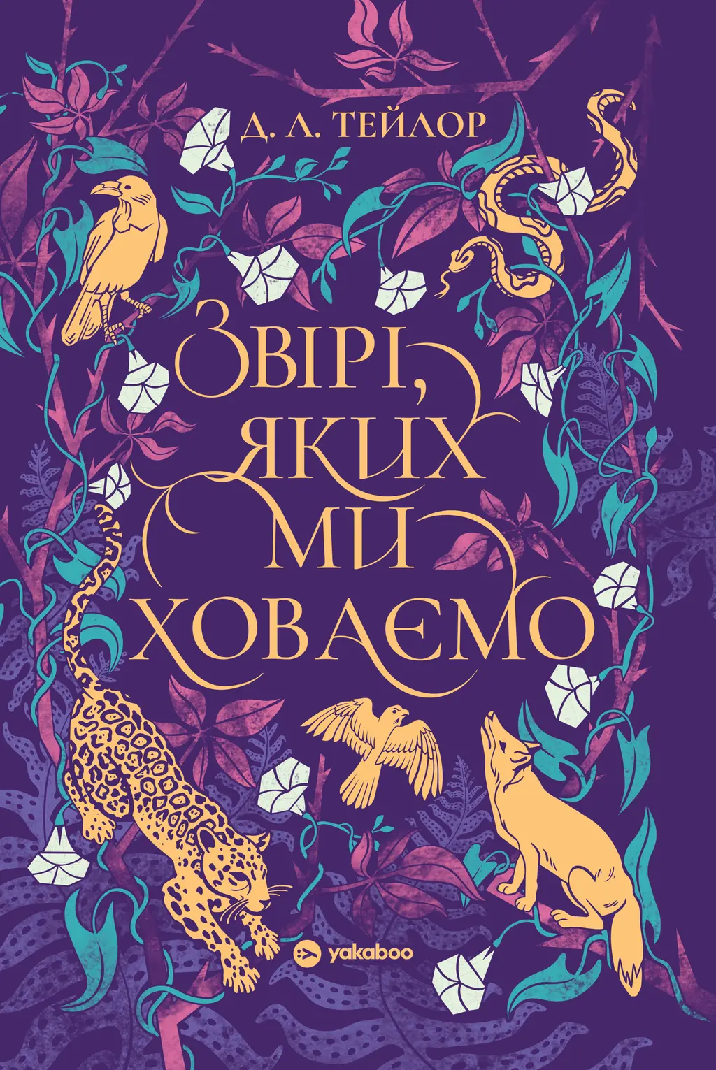 Обкладника "Звірі, яких ми ховаємо" Обкладинка "Звірі, яких ми ховаємо"