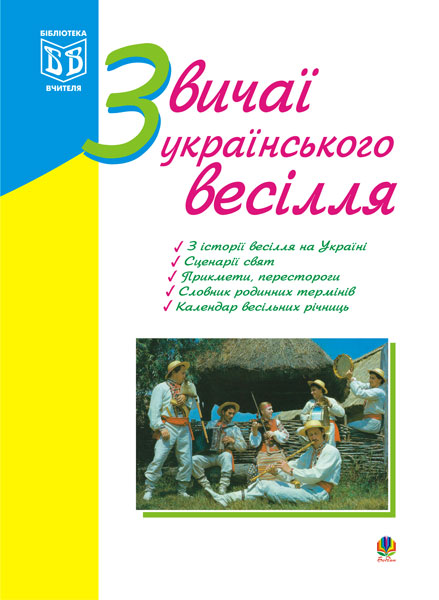 Звичаї українського весілля. З історії весілля на Україні....