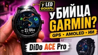 DiDo ACE Pro — огромные AMOLED часы с GPS, звонками и ИИ! Брутальный конкурент Garmin?