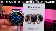 Blackview W90 Pro Флагманские часы за копейки