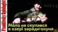 Оце трофейний окунь! Ледь не скупався через нього | Риболовля на озері