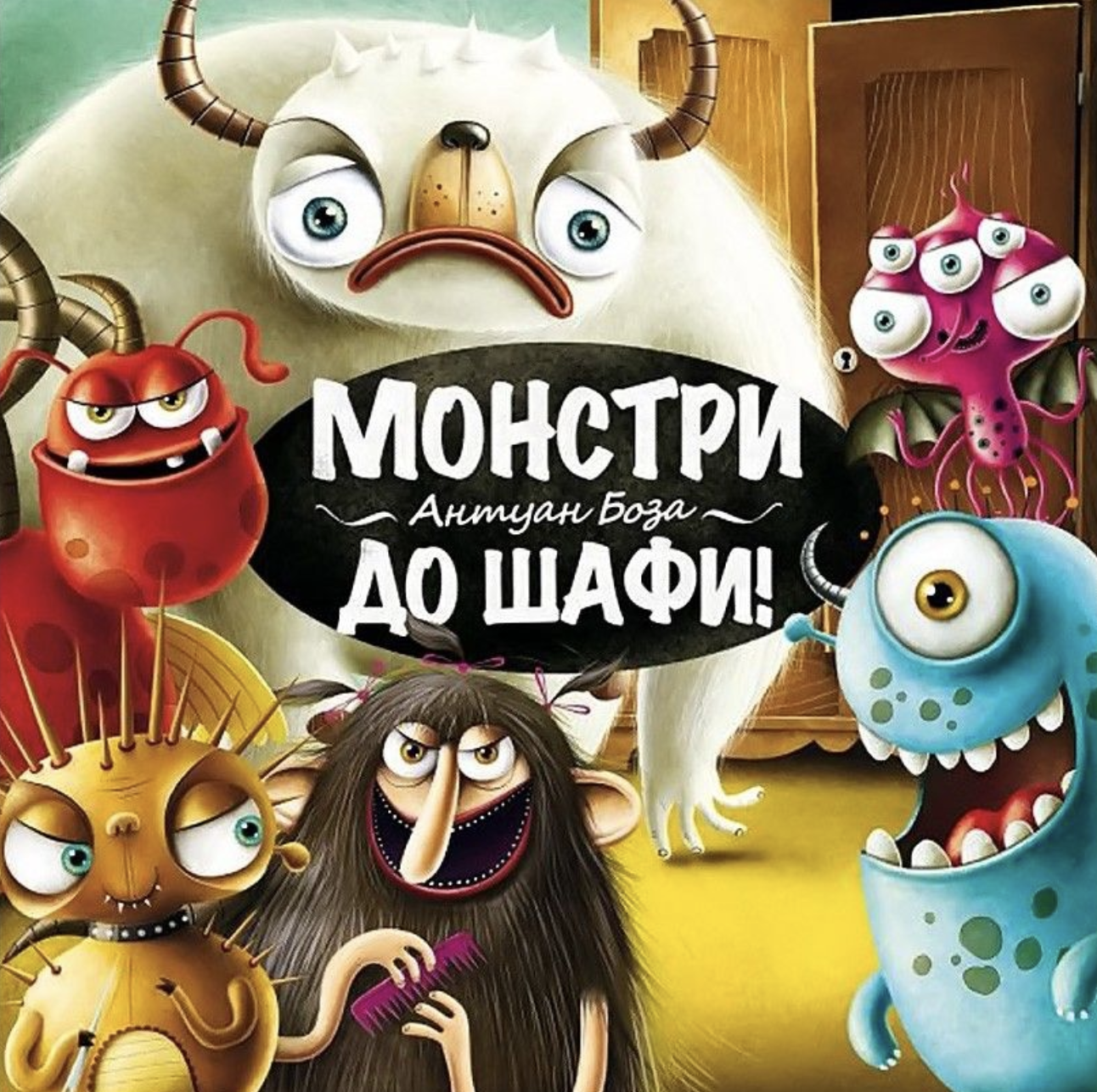 Монстри, до шафи!