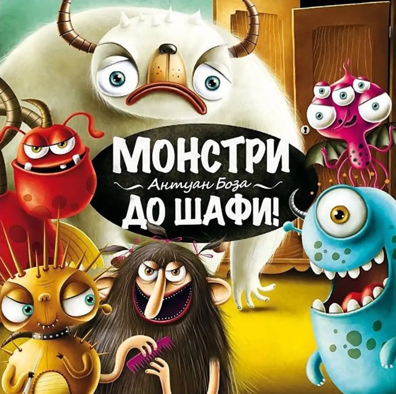 Монстри, до шафи!