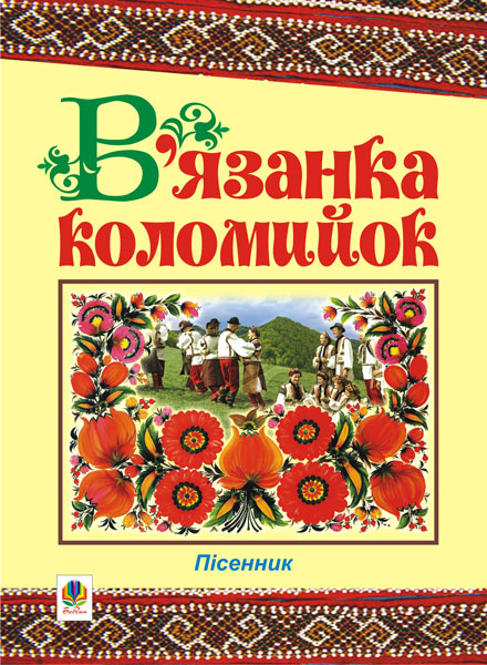 В'язанка коломийок. Пісенник