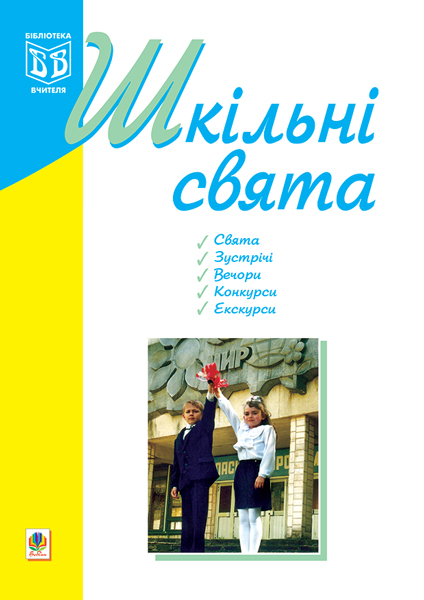 Шкільні свята