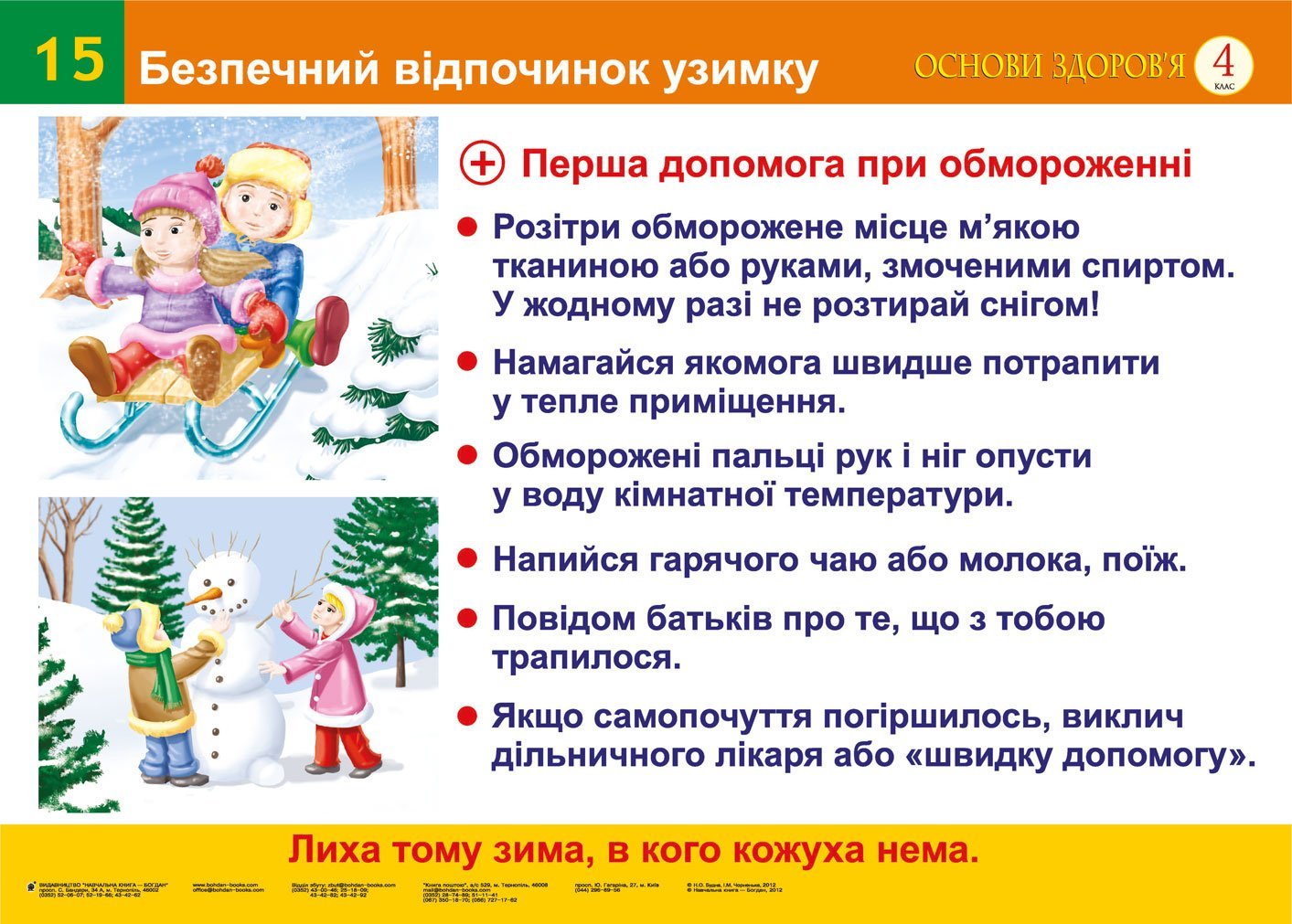 Безпечний відпочинок узимку. Безпека руху пішоходів....