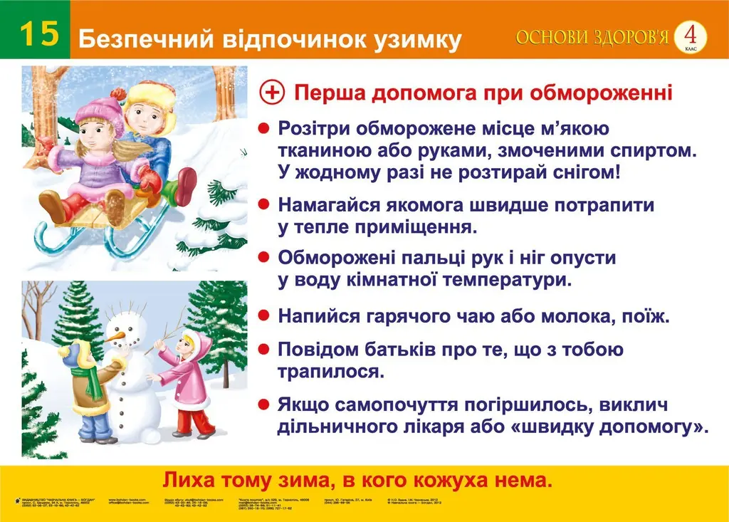 Обкладинка "Безпечний відпочинок узимку. Безпека руху пішоходів. Сигнали світлофорів (15-16). Навчальний посібник"