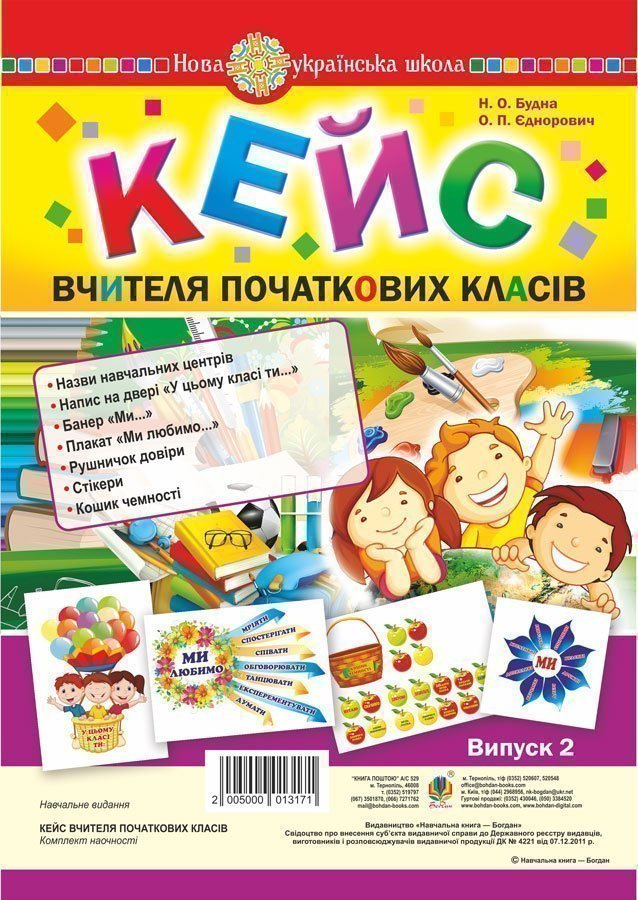Кейс вчителя початкових класів. Випуск 2