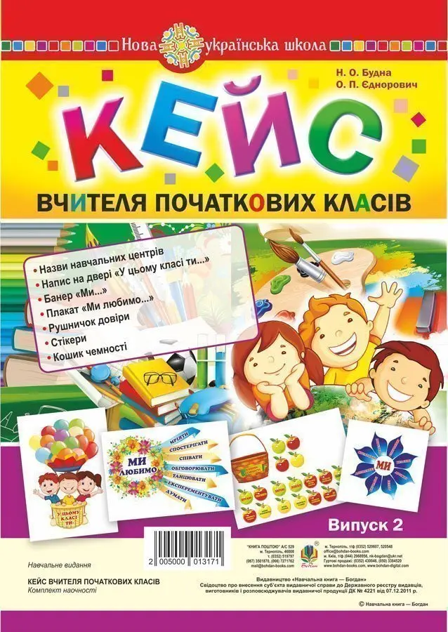 Кейс вчителя початкових класів. Випуск 2