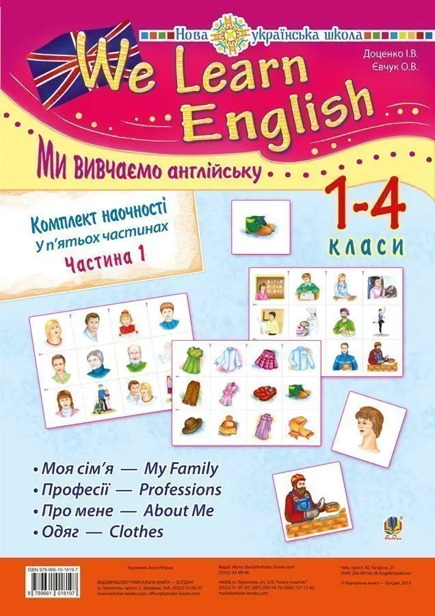 Комплект наочності "We learn English" ("Ми вивчаємо англійську"): 1-4 класи. Частина 1