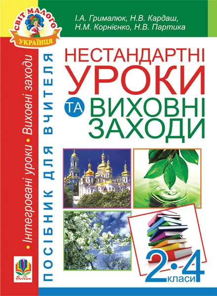 Нестандартні уроки та виховні заходи. 2-4 класи