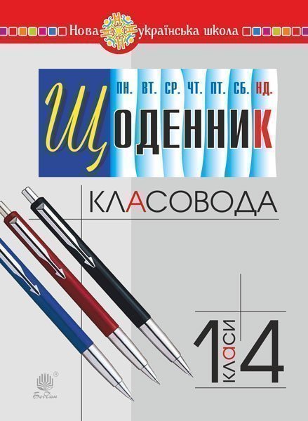 Щоденник класовода. 1-4 класи