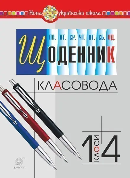 Обкладника "Щоденник класовода. 1-4 класи" Обкладинка "Щоденник класовода. 1-4 класи"