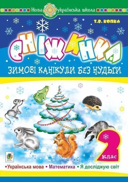 Обкладинка "Зимові канікули без нудьги. Сніжинка. 2 клас"