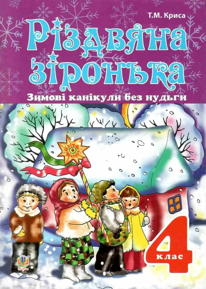 Зимові канікули без нудьги. Різдвяна зіронька. 4 клас