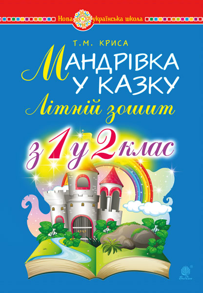Мандрівка у казку. Літній зошит: з 1-го у 2-й клас