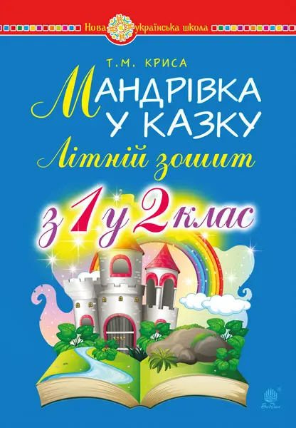 Мандрівка у казку. Літній зошит: з 1-го у 2-й клас