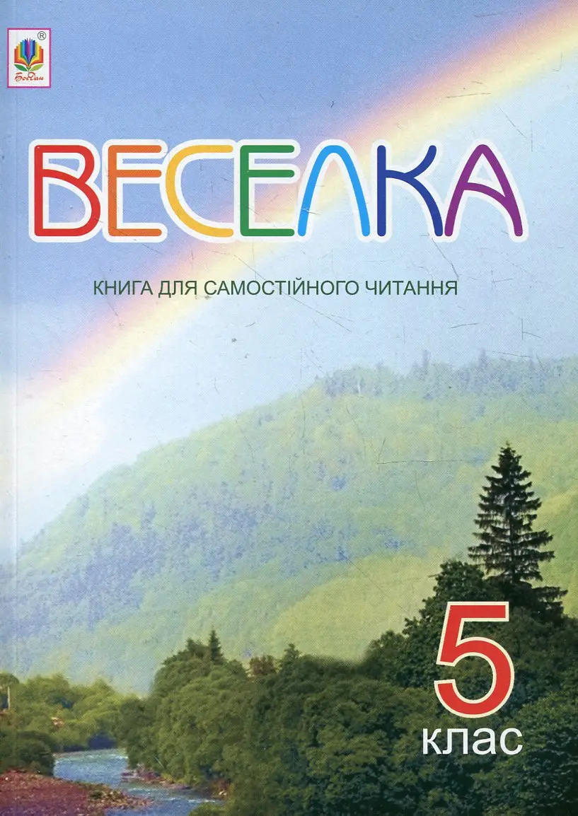 Веселка. Книга для самостійного читання. 5 клас