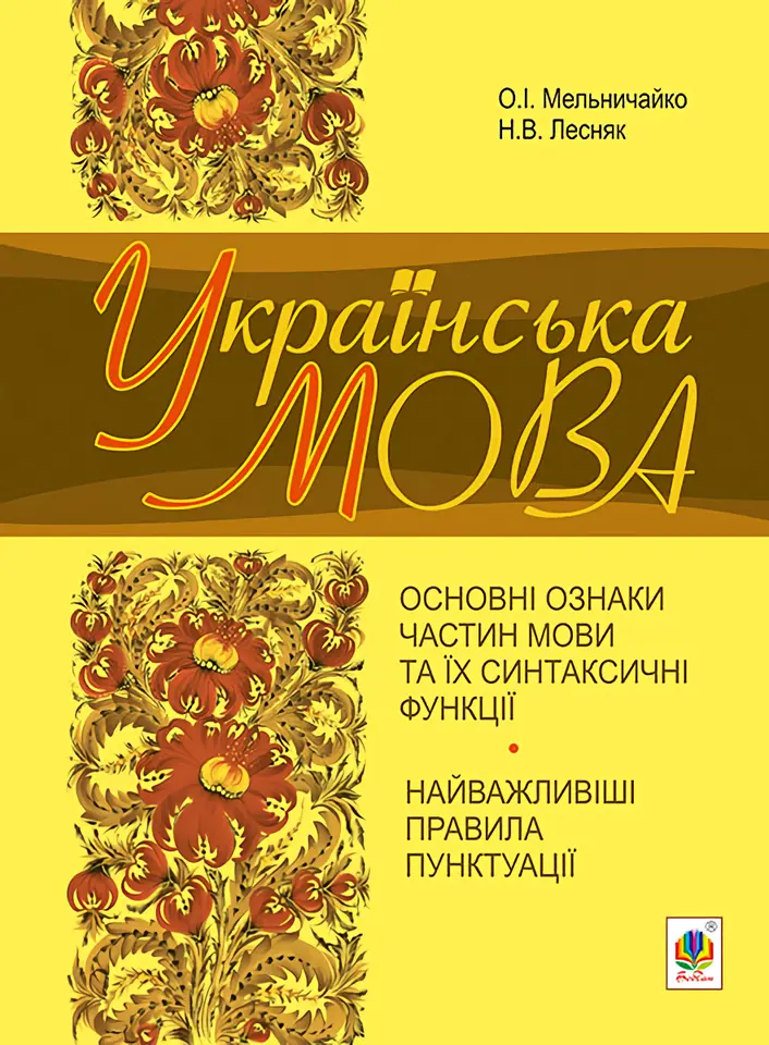 Українська мова. Основні ознаки частин мови та їх синтаксичні...