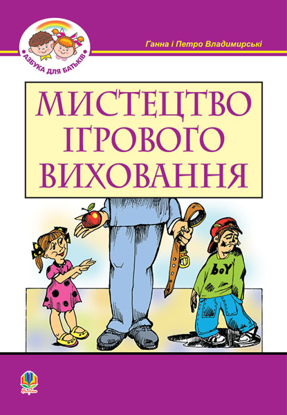Мистецтво ігрового виховання