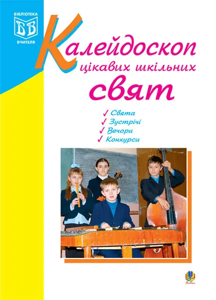 Калейдоскоп цікавих шкільних свят