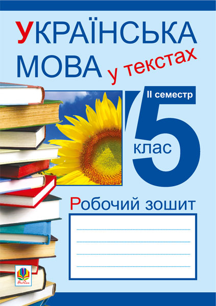Українська мова у текстах (за чотирма змістовими лініями)....