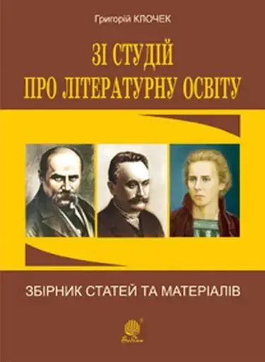 Зі студій про літературну освіту. Збірник статей та...