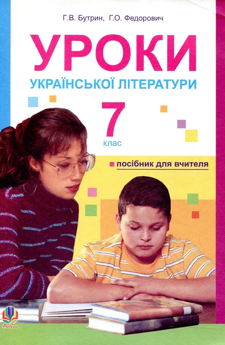 Уроки української літератури. 7 клас. Посібник для вчителя (за 11-річною програмою)