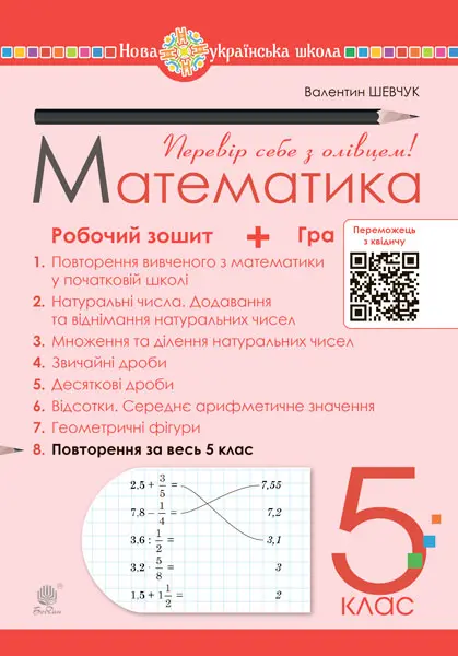 Математика. 5 клас. Робочий зошит № 8
