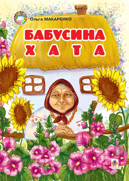 Бабусина хата
