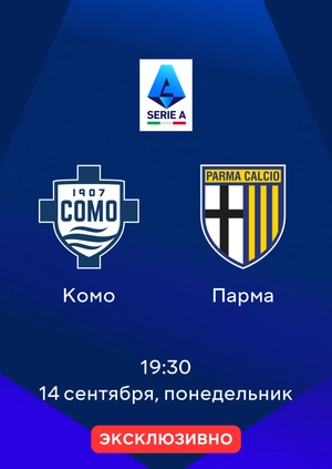 Комо — Парма