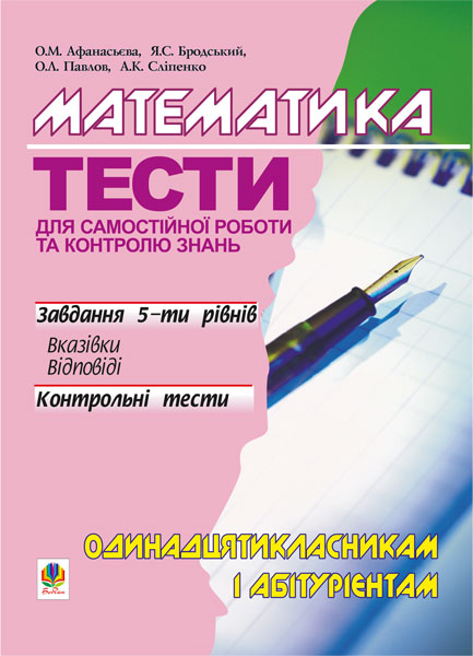 Математика. Тести для самостійної роботи і контролю...