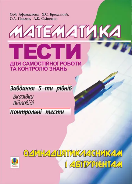 Математика. Тести для самостійної роботи і контролю...