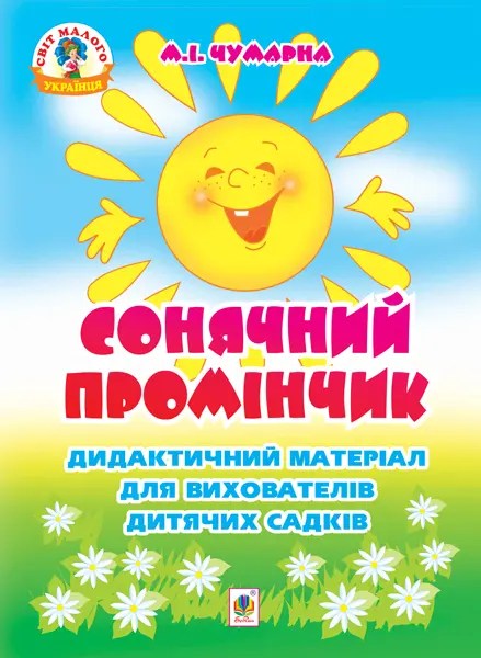 Сонячний промінчик. Дидактичний матеріал для вихователів...