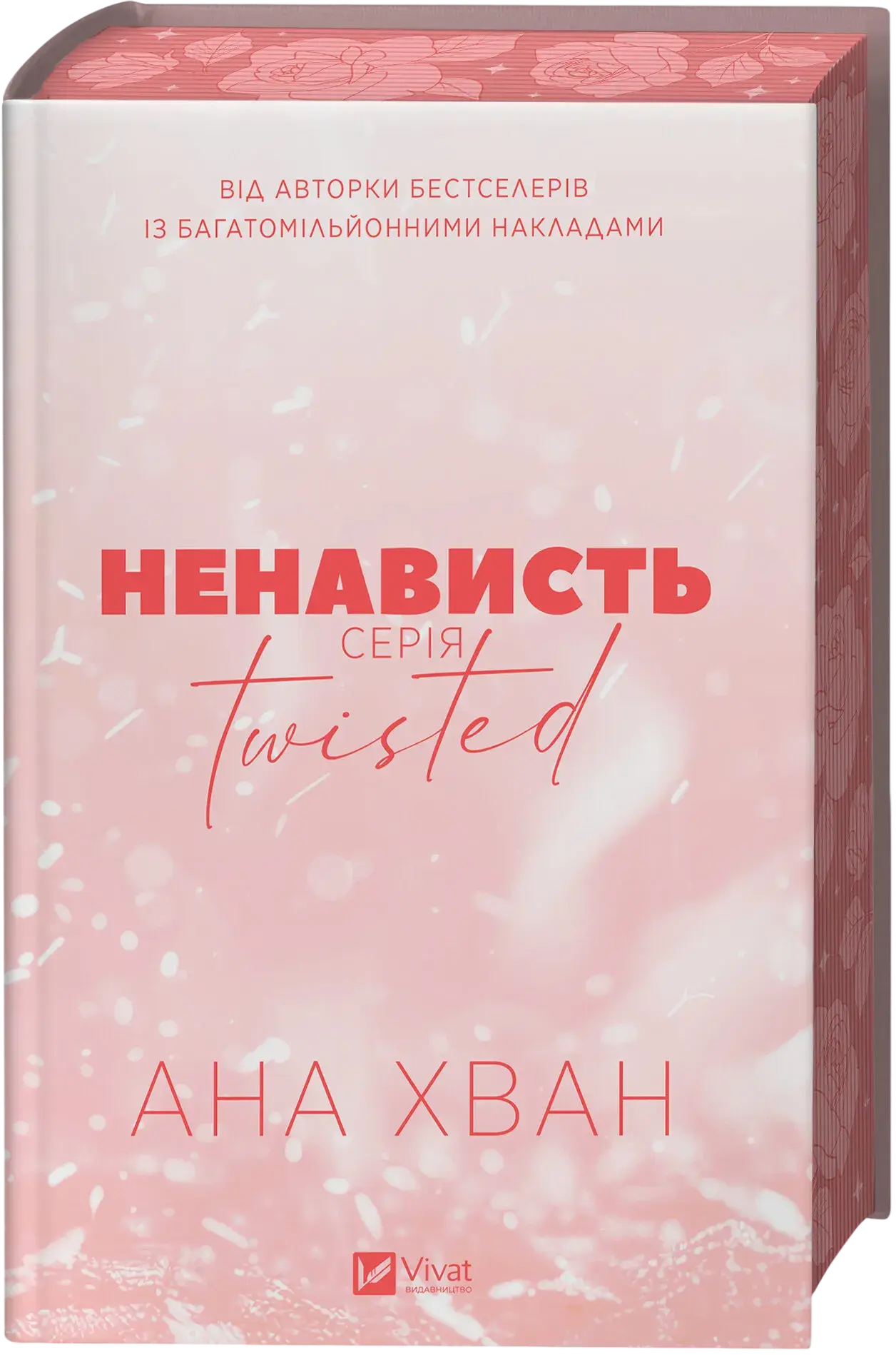Ненависть