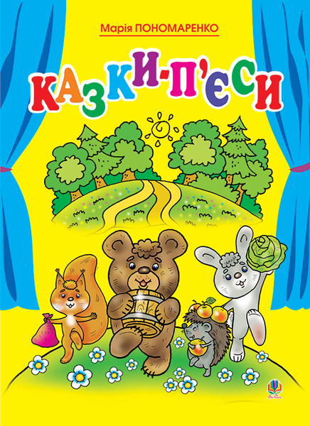 Казки-п'єси