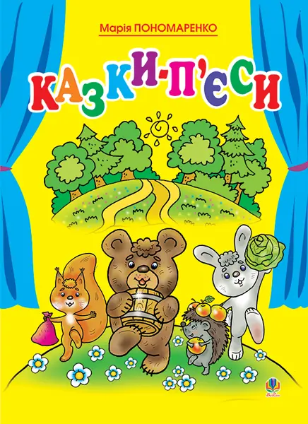 Казки-п'єси