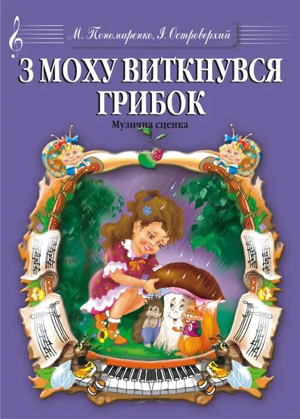 З моху виткнувся грибок. Музична сценка