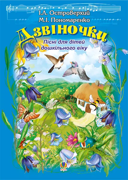 Дзвіночки. Пісня для дітей дошкільного віку