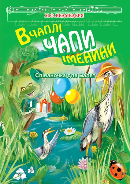В Чаплі Чапи іменини. Співаночка для малят